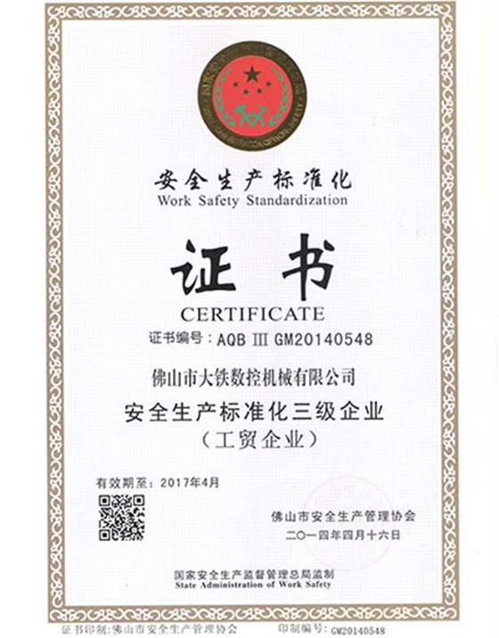 安全生產(chǎn)標(biāo)準(zhǔn)化證書(shū)
