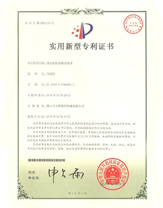 線形切割機的錐度裝置專利證書