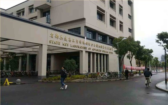 上海大學特種鋼冶金與制備實驗室