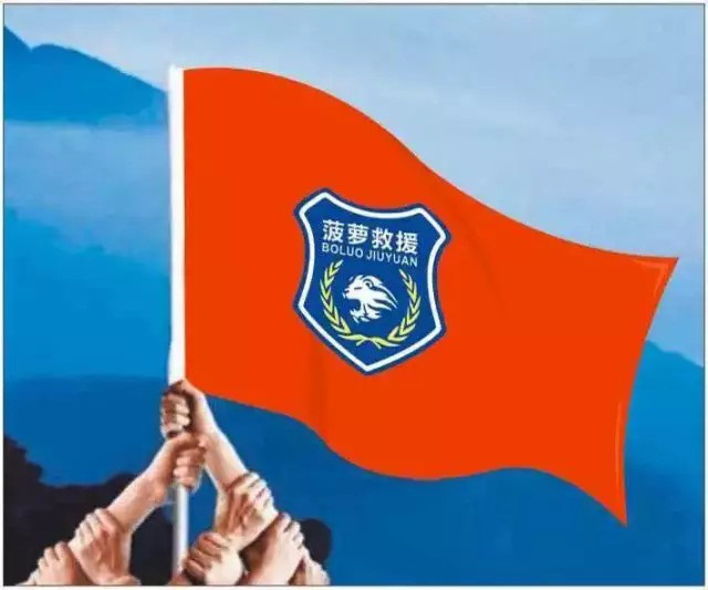 菠蘿救援