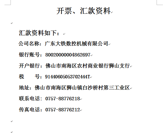 廣東大鐵數控機械有限公司發票資料