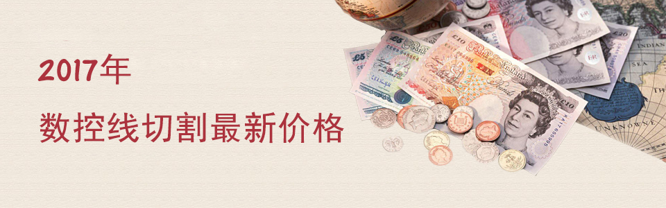 2017年數(shù)控線切割最新價格
