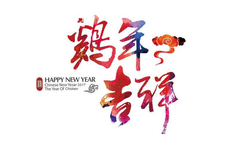雞年吉祥