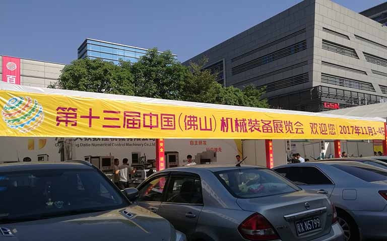 第十三屆中國（佛山）機械裝備展覽會