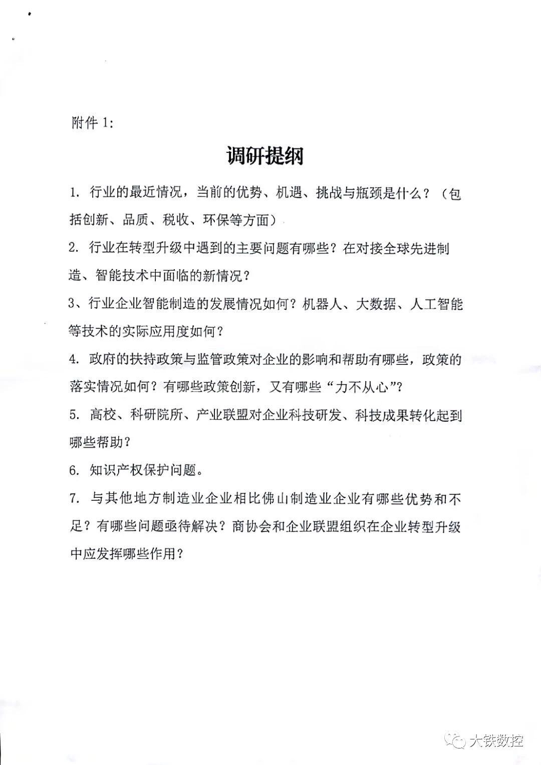 《佛山制造突圍》調研提綱