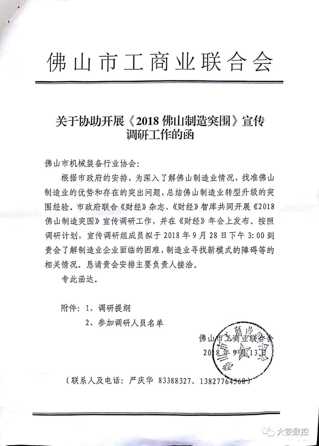 《佛山制造突圍》宣傳調研函