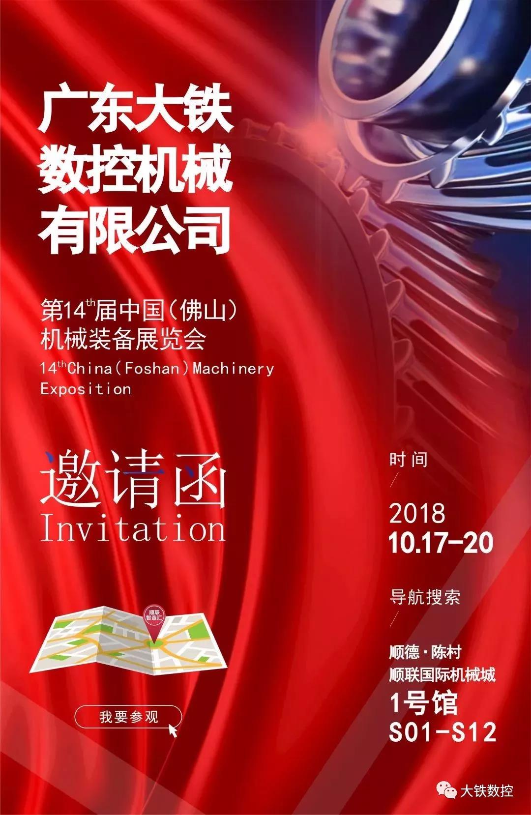 廣東大鐵數控參加第14屆佛山機械裝備展覽會
