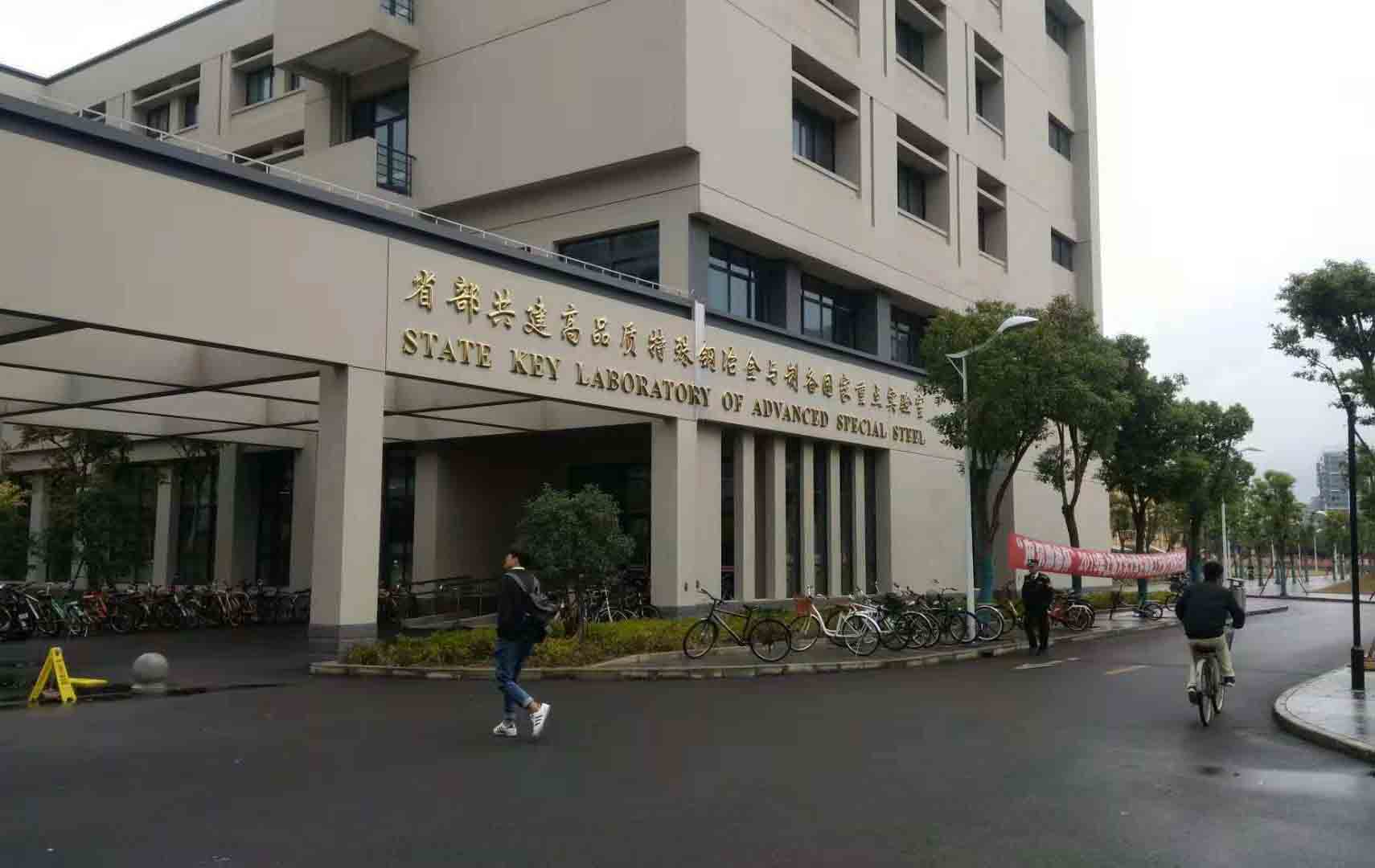 上海大學(xué)特種鋼冶金與制備實(shí)驗(yàn)室