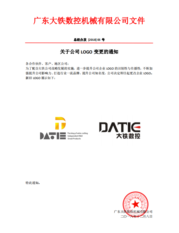 廣東大鐵數(shù)控機械有限公司LOGO變更通知