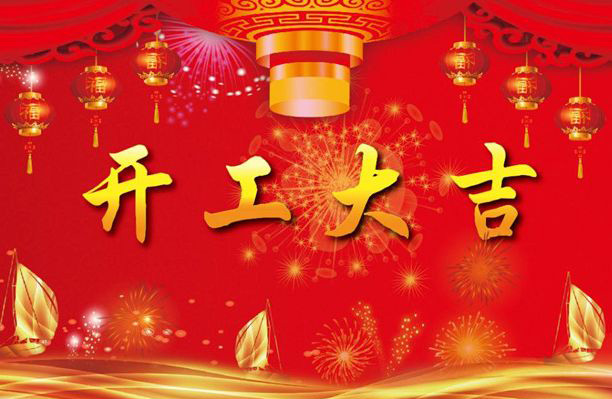 廣東大鐵2019開工大吉