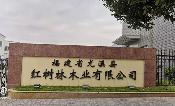 福建（紅樹林木業）工廠大門