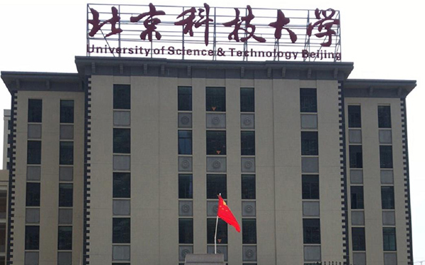 北京（北京科技大學(xué)）實(shí)地客戶正門(mén)