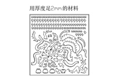 線切割中國(guó)龍,線切割圖紙免費(fèi)下載