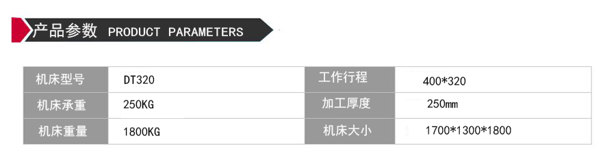 DT320中走絲機床參數